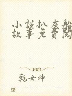 小说扒灰船上的故事免费阅读封面