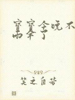 宝宝今晚不戴小雨伞了