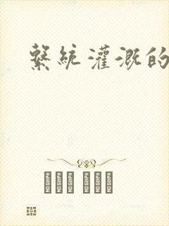 系统灌溉的日常封面