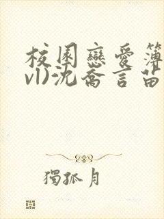 校园恋爱簿(lvl)沈乔言苗