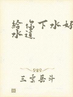 给你下水好多下水道