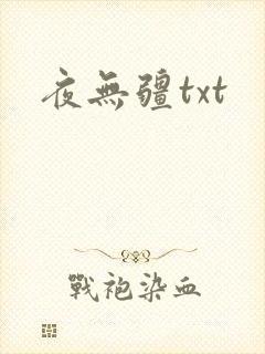夜无疆txt