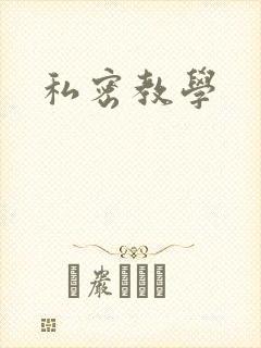 私密教学