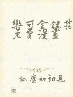 乐可金银花全文免费漫画