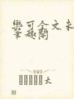 乐可全文未删减笔趣阁