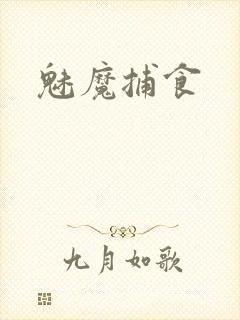魅魔捕食封面