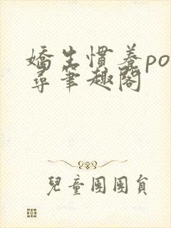 娇生惯养po归寻笔趣阁