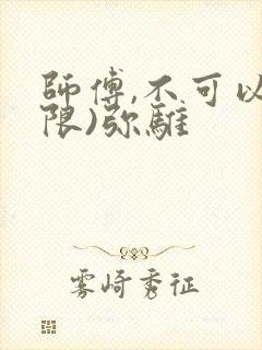 师傅,不可以(限)弥骓
