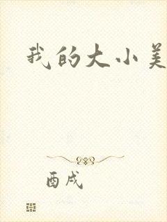 我的大小美女花