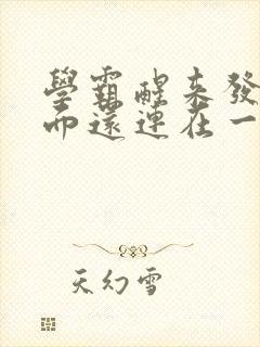 学霸醒来发现下面还连在一起