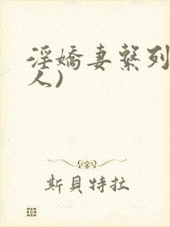 淫娇妻系列(多人)