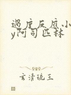 过度反应小说by阿司匹林