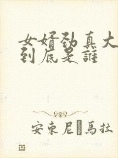 女婿劲真大枪枪到底是谁