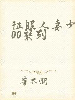 征服人妻少妇500系列