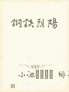 钢铁烈阳