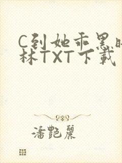 C到她乖黑暗森林TXT下载