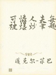 可怜人夫每天都被爆炒笔趣阁