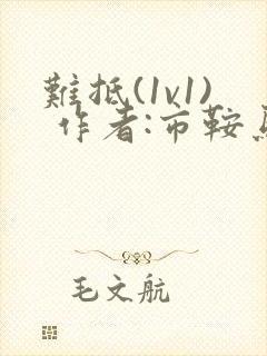 难抵(1v1) 作者:市鞍马