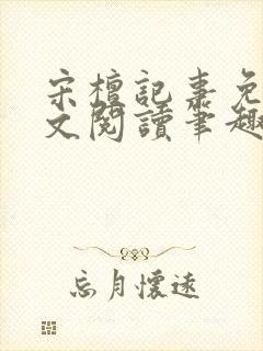 宋檀记事免费全文阅读笔趣阁