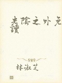 光阴之外免费阅读