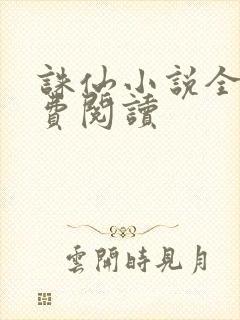 诛仙小说全文免费阅读