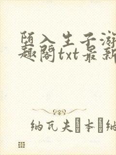 堕入生子游戏笔趣阁txt最新章节