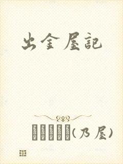 出金屋记