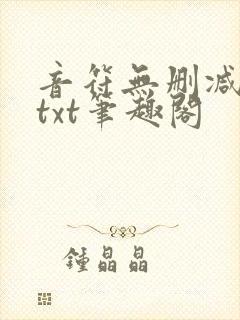 音符无删减全文txt笔趣阁