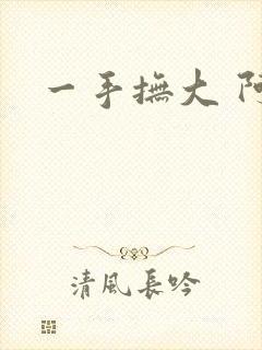 一手抚大 阿司