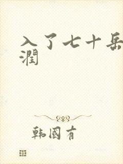 入了七十岳的滋润