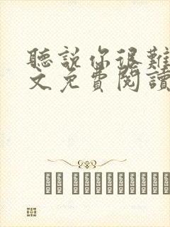 听说你很难追全文免费阅读