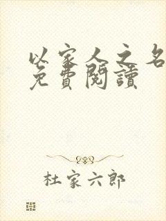 以家人之名小说免费阅读