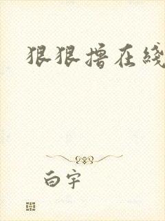 狠狠撸在线视频