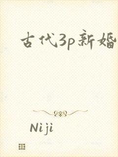古代3p新婚夜