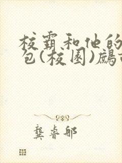 校霸和他的小哭包(校园)鹧鸪哨!封面