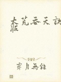 太荒吞天诀完结版