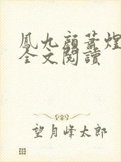 凤九颜萧煜小说全文阅读