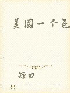 美国一个色