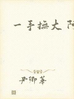 一手抚大 阿司