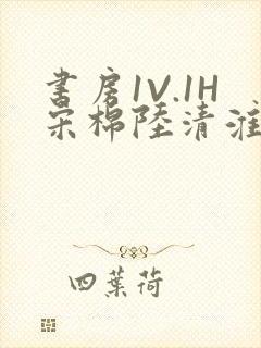 书房1V.1H宋棉陆清淮