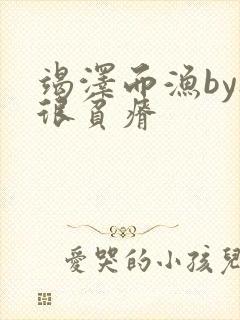 竭泽而渔by夜很贫瘠