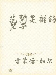 范闲是谁的亲生儿子