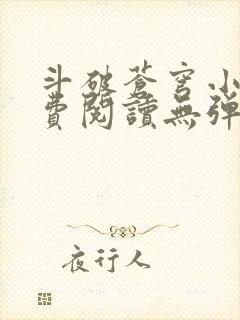 斗破苍穹小说免费阅读无弹窗