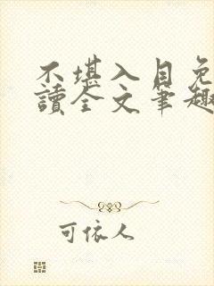 不堪入目免费阅读全文笔趣阁