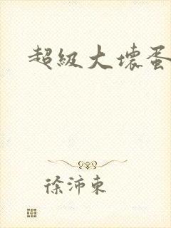 超级大坏蛋下载封面