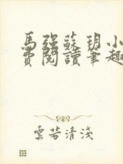 马强苏玥小说免费阅读笔趣阁