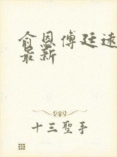 俞恩傅廷远免费最新