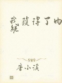 我获得了肉禽系统封面