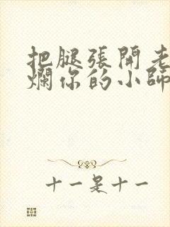 把腿张开老子臊烂你的小师尊漫画