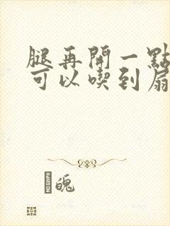 腿再开一点我就可以吃到扇贝了